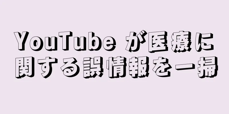 YouTube が医療に関する誤情報を一掃