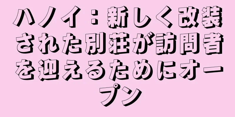 ハノイ：新しく改装された別荘が訪問者を迎えるためにオープン