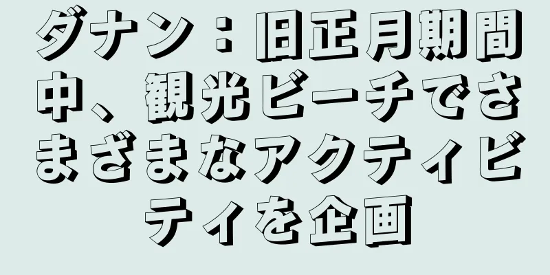 ダナン：旧正月期間中、観光ビーチでさまざまなアクティビティを企画