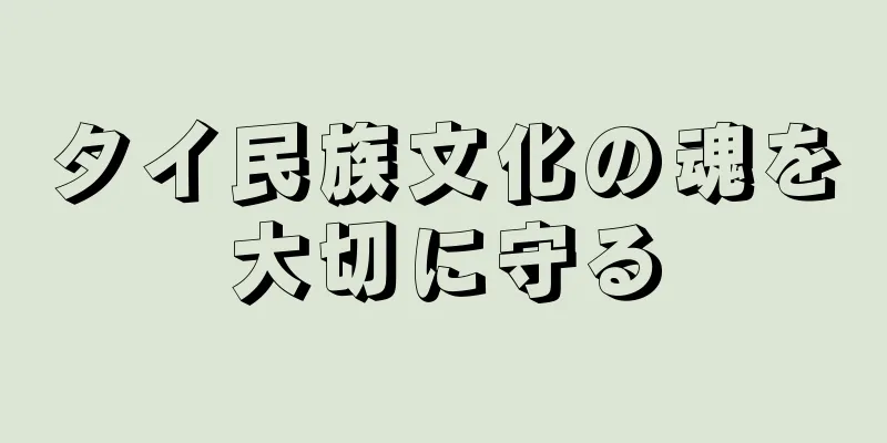 タイ民族文化の魂を大切に守る