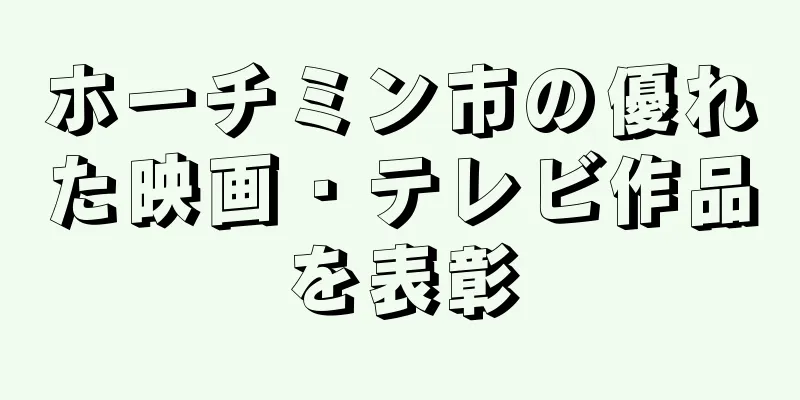 ホーチミン市の優れた映画・テレビ作品を表彰