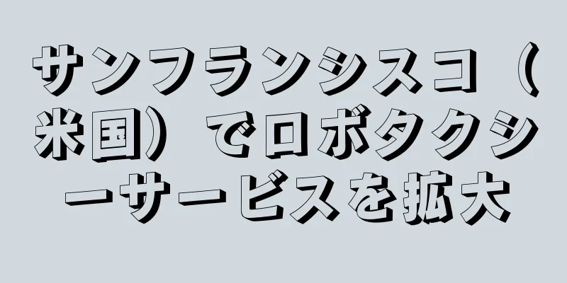 サンフランシスコ（米国）でロボタクシーサービスを拡大