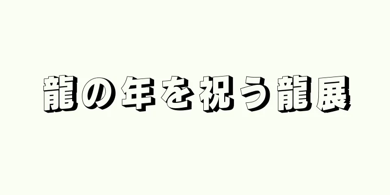 龍の年を祝う龍展