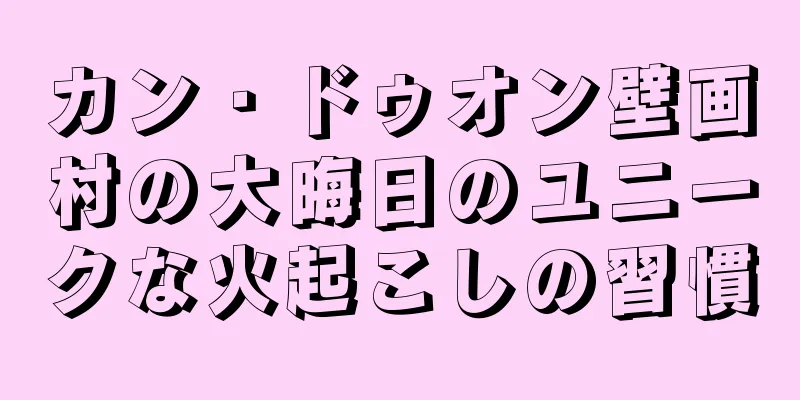 カン・ドゥオン壁画村の大晦日のユニークな火起こしの習慣
