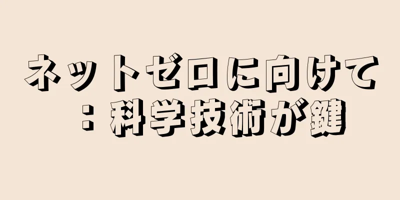 ネットゼロに向けて：科学技術が鍵