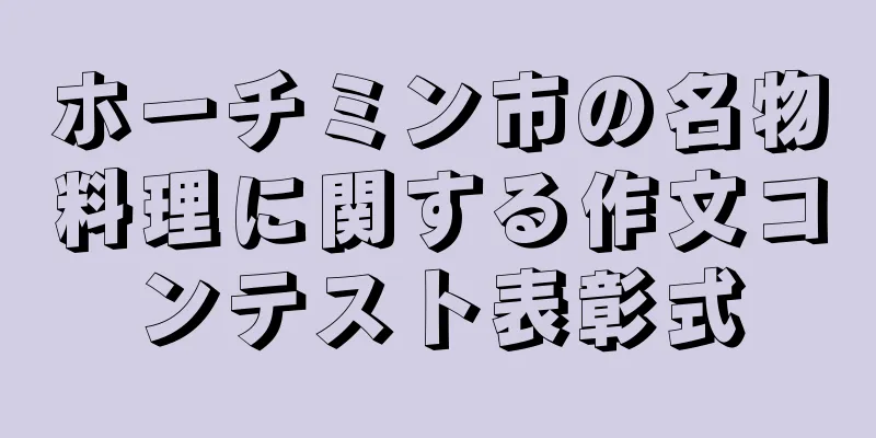 ホーチミン市の名物料理に関する作文コンテスト表彰式