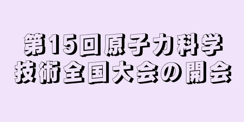 第15回原子力科学技術全国大会の開会