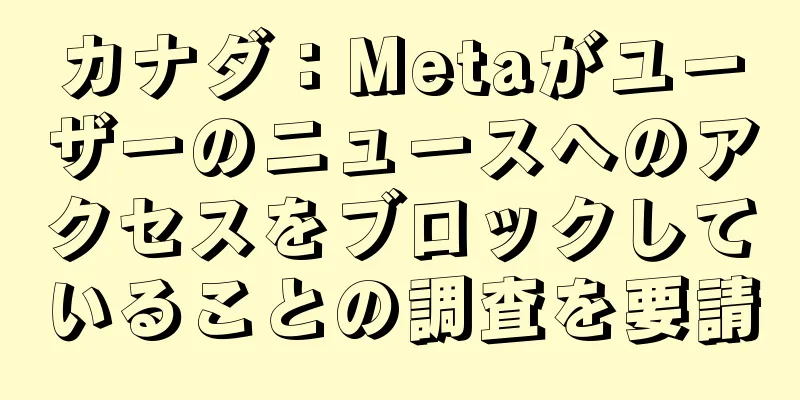 カナダ：Metaがユーザーのニュースへのアクセスをブロックしていることの調査を要請