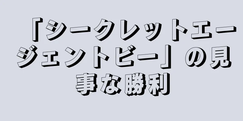 「シークレットエージェントビー」の見事な勝利