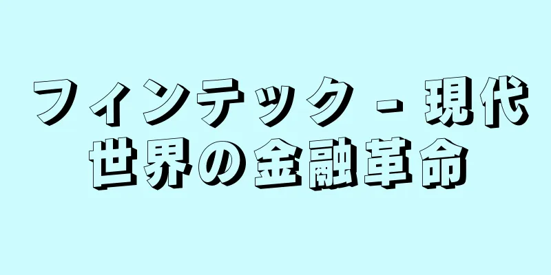 フィンテック - 現代世界の金融革命