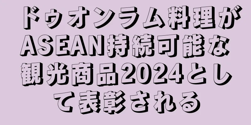 ドゥオンラム料理がASEAN持続可能な観光商品2024として表彰される