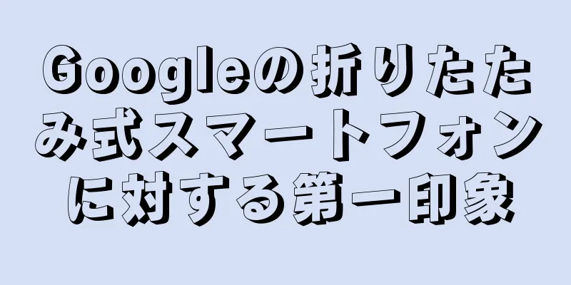 Googleの折りたたみ式スマートフォンに対する第一印象
