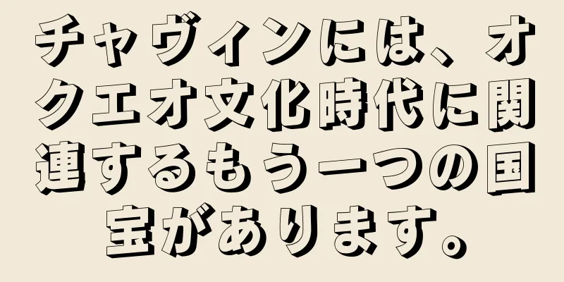 チャヴィンには、オクエオ文化時代に関連するもう一つの国宝があります。