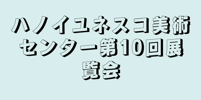ハノイユネスコ美術センター第10回展覧会