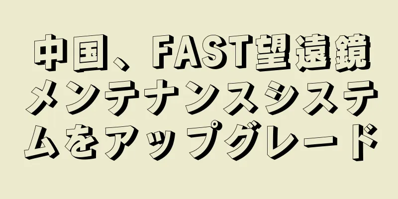 中国、FAST望遠鏡メンテナンスシステムをアップグレード