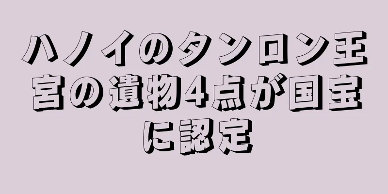ハノイのタンロン王宮の遺物4点が国宝に認定