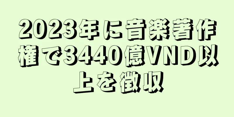 2023年に音楽著作権で3440億VND以上を徴収