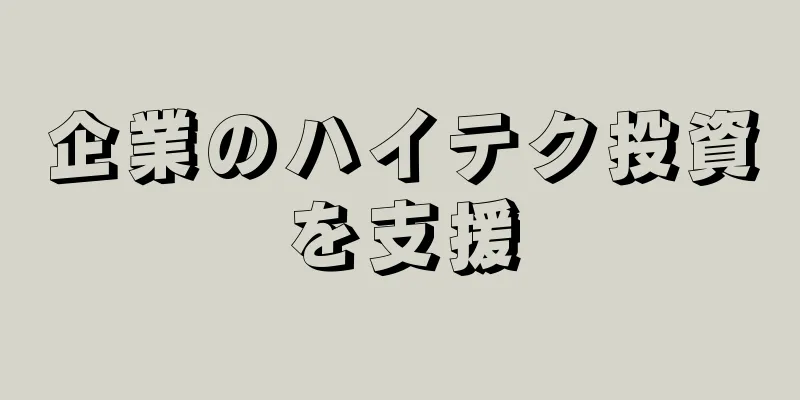 企業のハイテク投資を支援