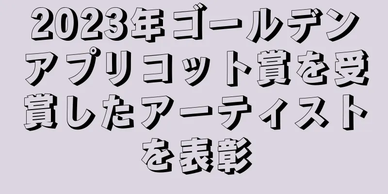 2023年ゴールデンアプリコット賞を受賞したアーティストを表彰