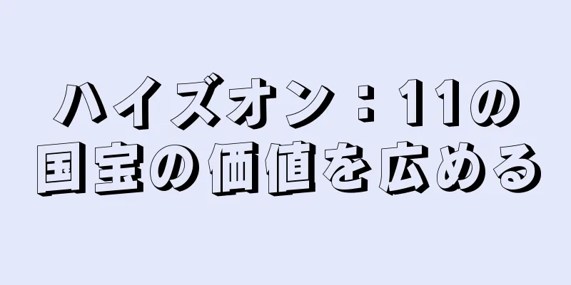 ハイズオン：11の国宝の価値を広める