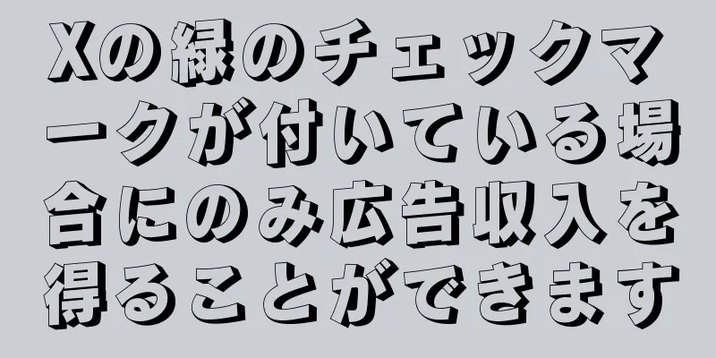 Xの緑のチェックマークが付いている場合にのみ広告収入を得ることができます