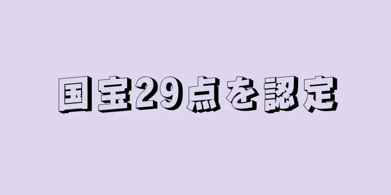 国宝29点を認定