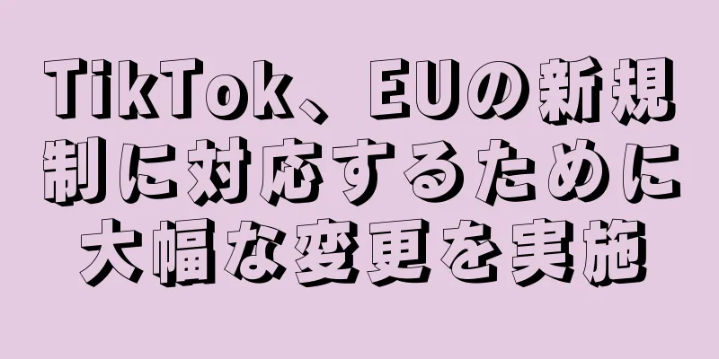 TikTok、EUの新規制に対応するために大幅な変更を実施