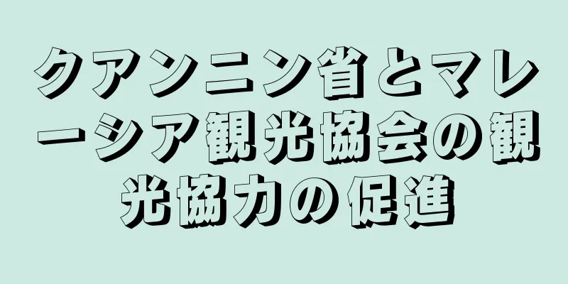 クアンニン省とマレーシア観光協会の観光協力の促進