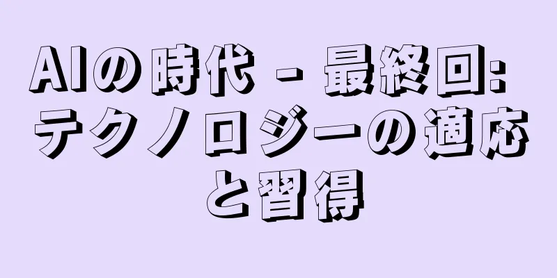 AIの時代 - 最終回: テクノロジーの適応と習得