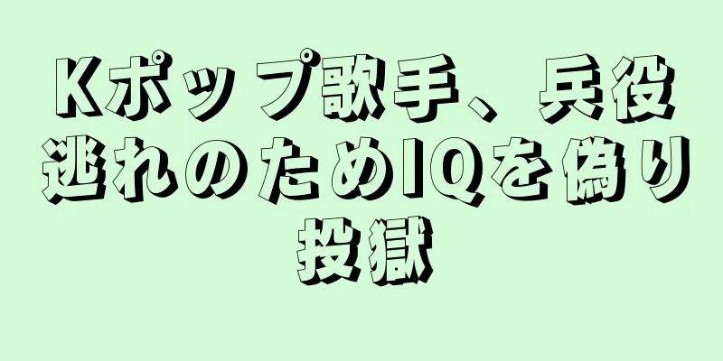 Kポップ歌手、兵役逃れのためIQを偽り投獄