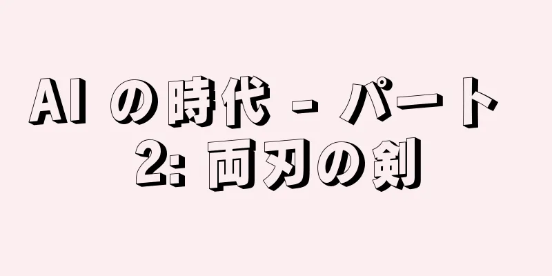 AI の時代 - パート 2: 両刃の剣