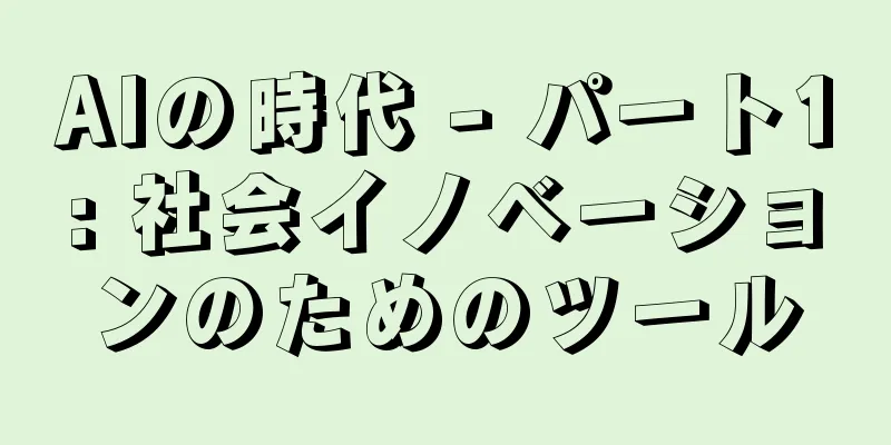 AIの時代 - パート1: 社会イノベーションのためのツール