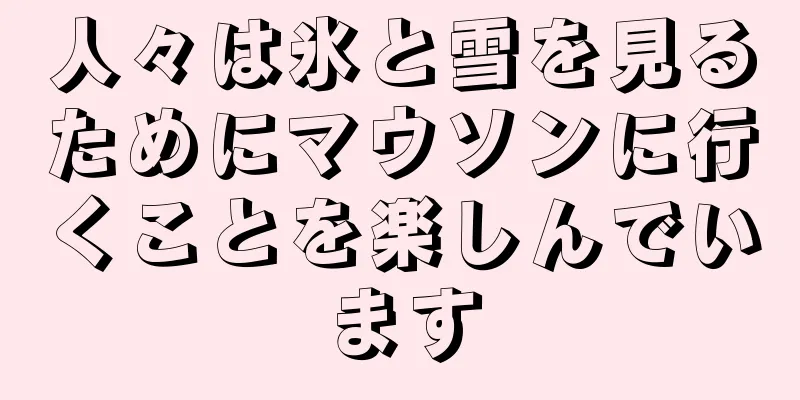 人々は氷と雪を見るためにマウソンに行くことを楽しんでいます