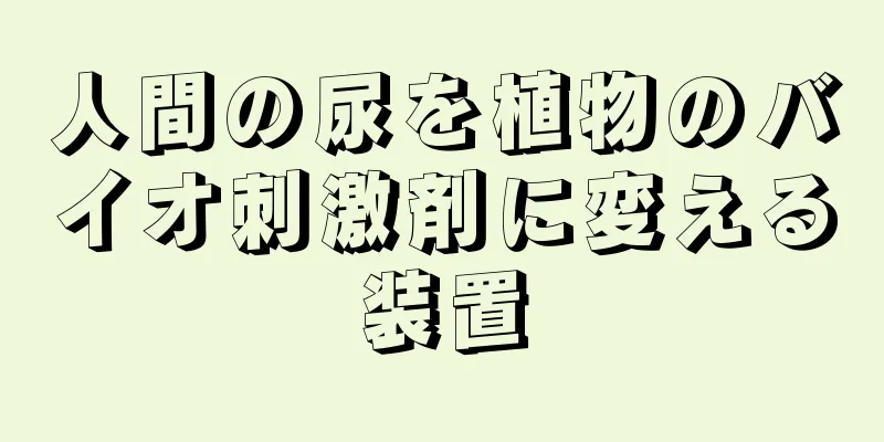 人間の尿を植物のバイオ刺激剤に変える装置