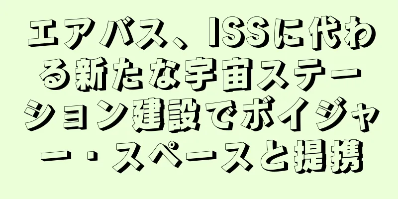エアバス、ISSに代わる新たな宇宙ステーション建設でボイジャー・スペースと提携