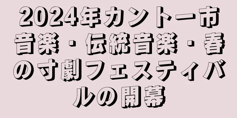 2024年カントー市音楽・伝統音楽・春の寸劇フェスティバルの開幕