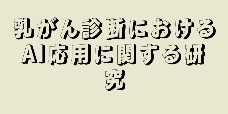 乳がん診断におけるAI応用に関する研究