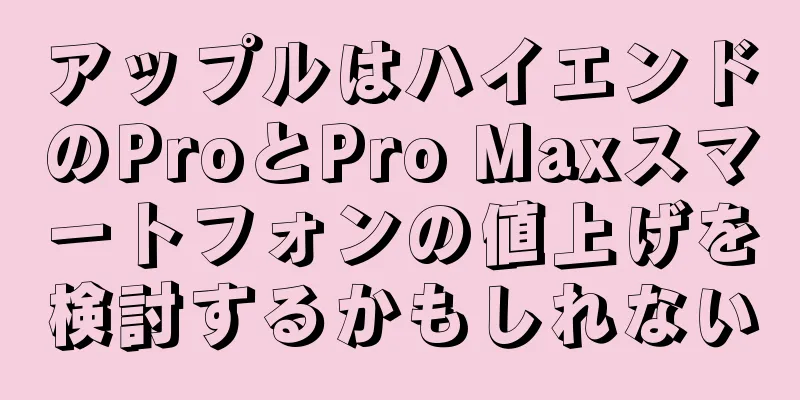 アップルはハイエンドのProとPro Maxスマートフォンの値上げを検討するかもしれない