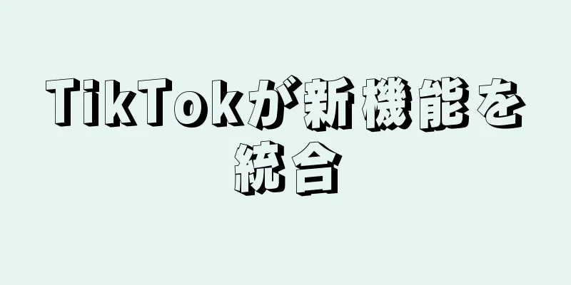 TikTokが新機能を統合