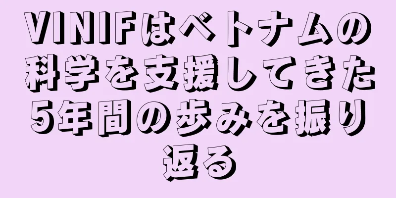 VINIFはベトナムの科学を支援してきた5年間の歩みを振り返る