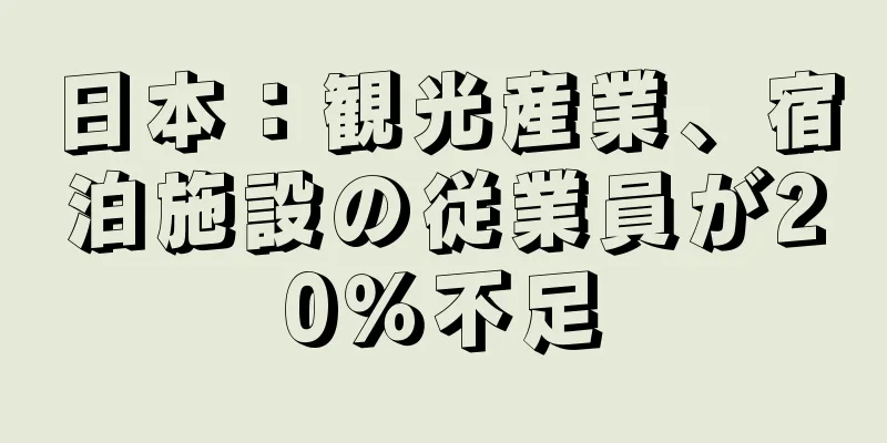 日本：観光産業、宿泊施設の従業員が20％不足