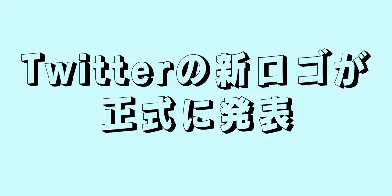 Twitterの新ロゴが正式に発表