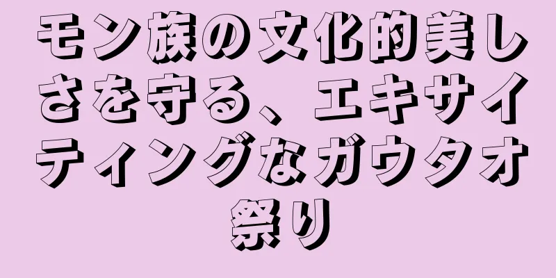 モン族の文化的美しさを守る、エキサイティングなガウタオ祭り