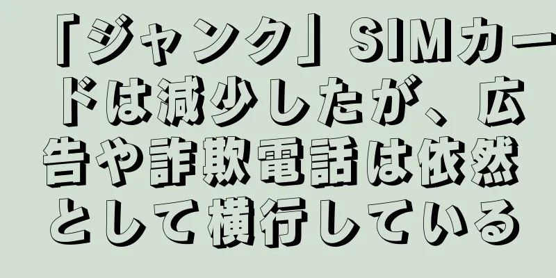 「ジャンク」SIMカードは減少したが、広告や詐欺電話は依然として横行している