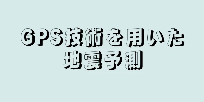 GPS技術を用いた地震予測