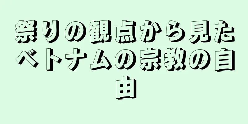 祭りの観点から見たベトナムの宗教の自由