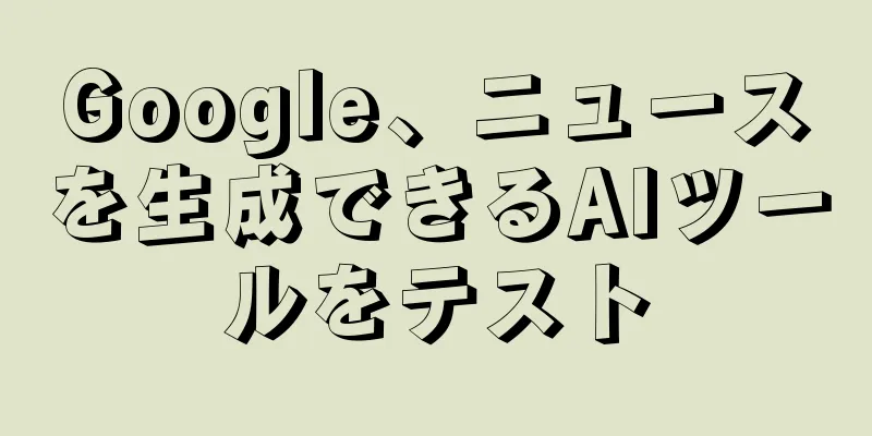 Google、ニュースを生成できるAIツールをテスト