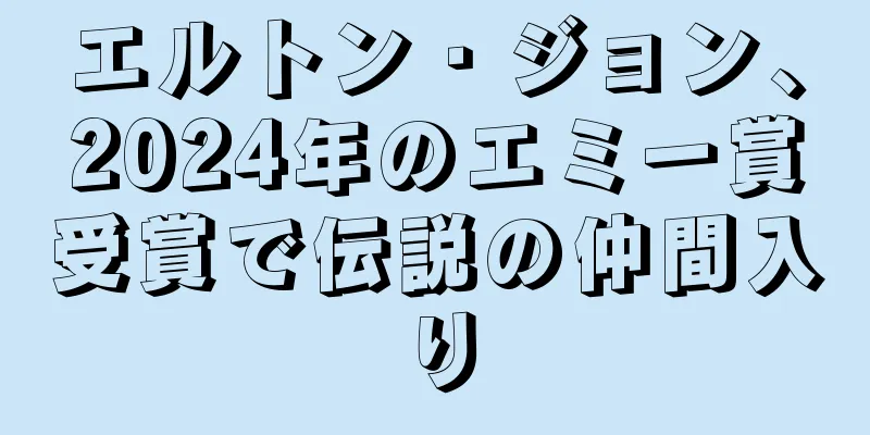 エルトン・ジョン、2024年のエミー賞受賞で伝説の仲間入り