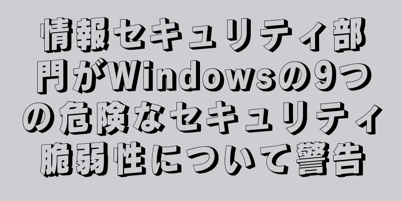 情報セキュリティ部門がWindowsの9つの危険なセキュリティ脆弱性について警告