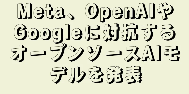 Meta、OpenAIやGoogleに対抗するオープンソースAIモデルを発表